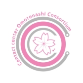 特定非営利活動法人コンタクトセンターおもてなしコンソーシアム